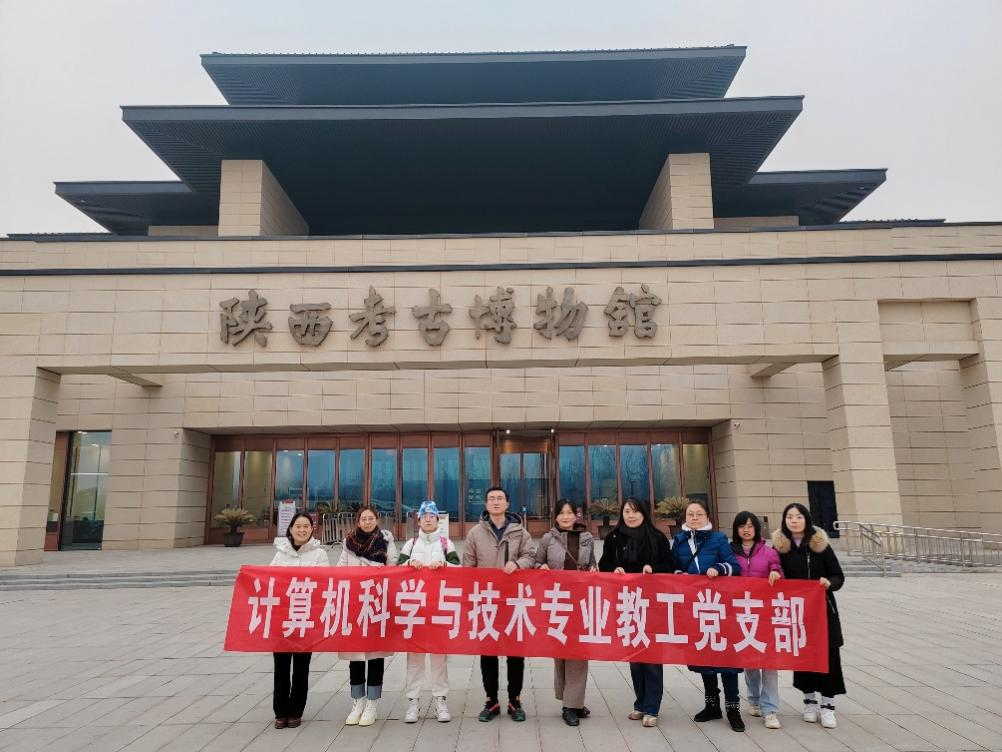计算机科学与技术专业教师党支部到陕西考古博物馆开展主题党日活动